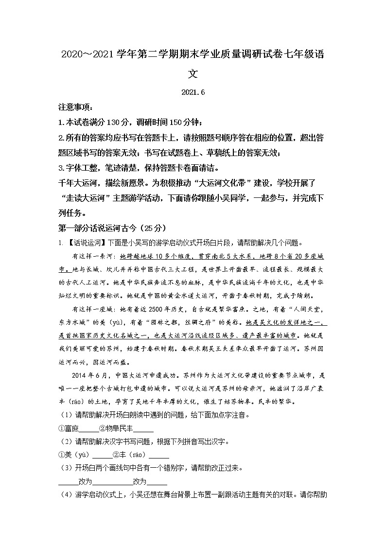 江苏省苏州市吴中、吴江、相城区2020-2021学年七年级下学期期末语文试题（试卷+解析）01