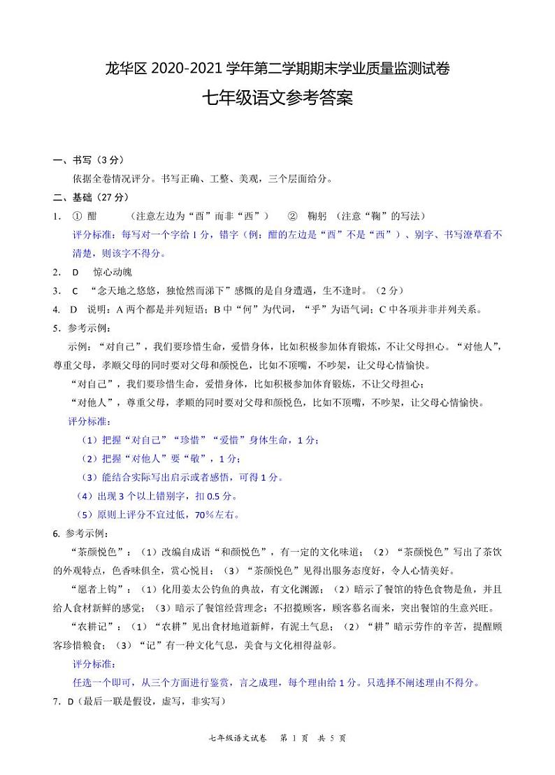 深圳市龙华区2020-2021学年度第二学期七年级语文试卷（试卷+解析）01
