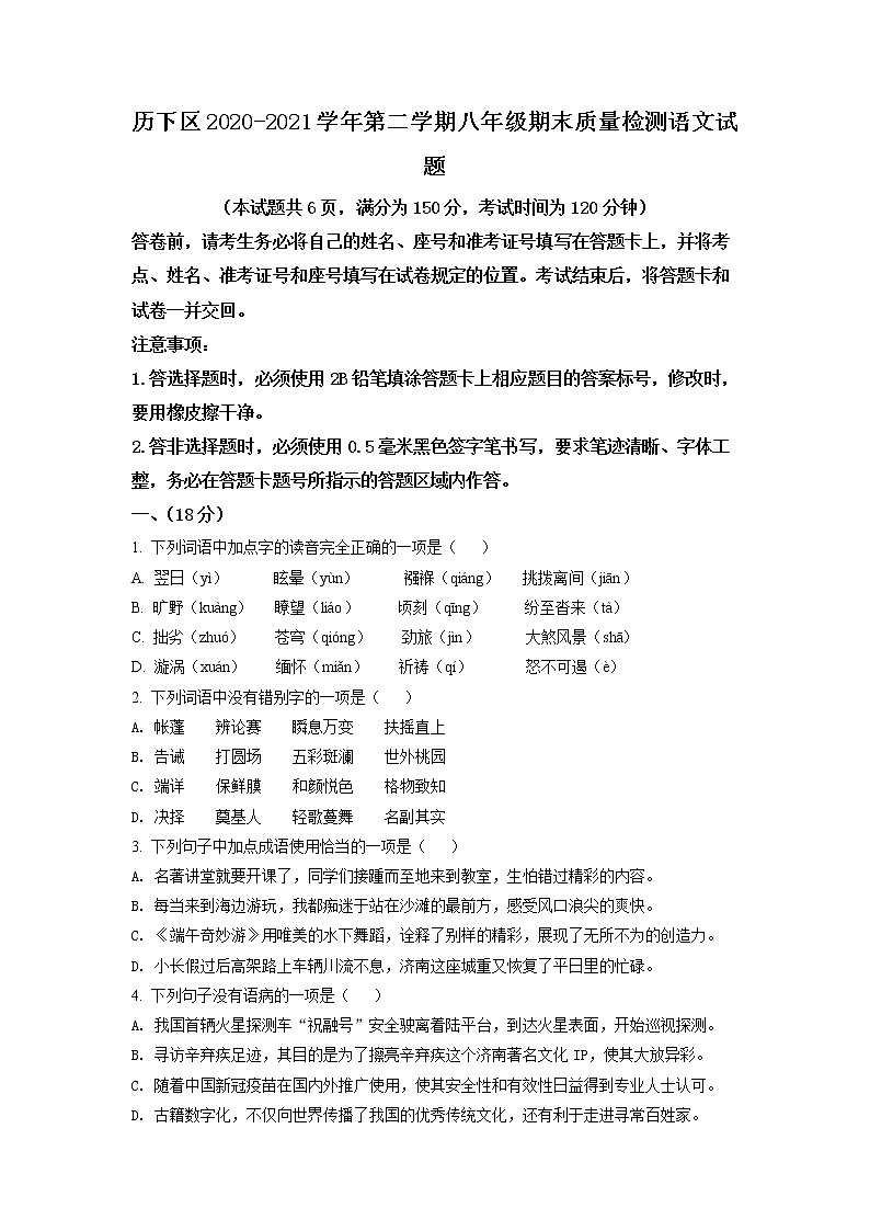 山东省济南市历下区2020-2021学年八年级下学期期末语文试题（试卷）第1页