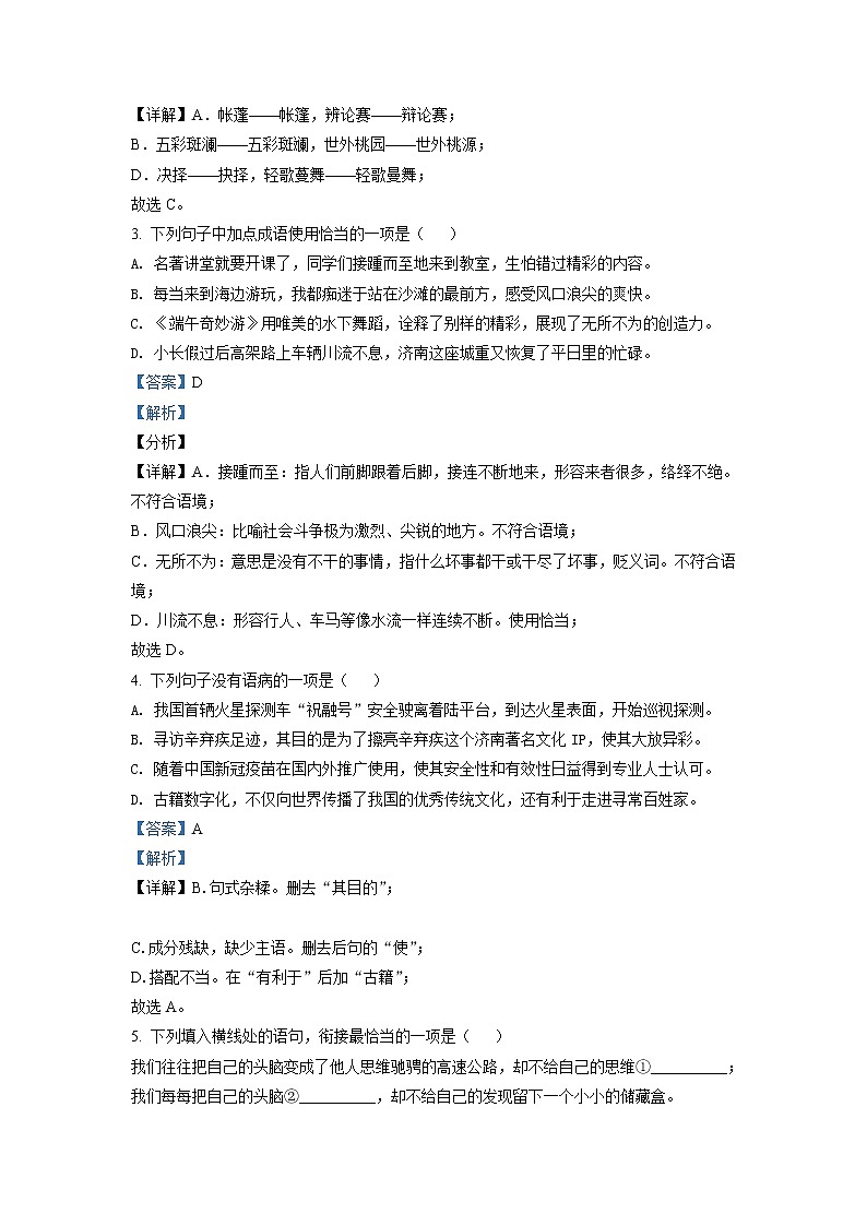 山东省济南市历下区2020-2021学年八年级下学期期末语文试题（解析）第2页