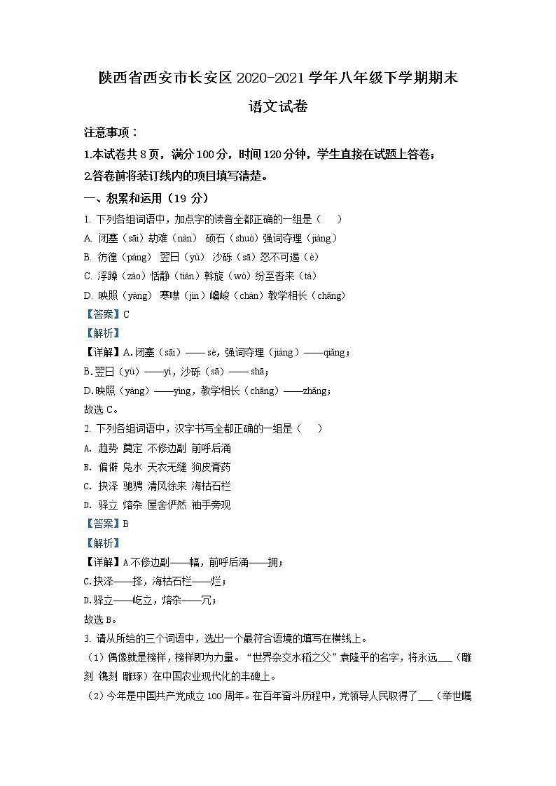 陕西省西安市长安区2020-2021学年八年级下学期期末语文试题（试卷+解析）01