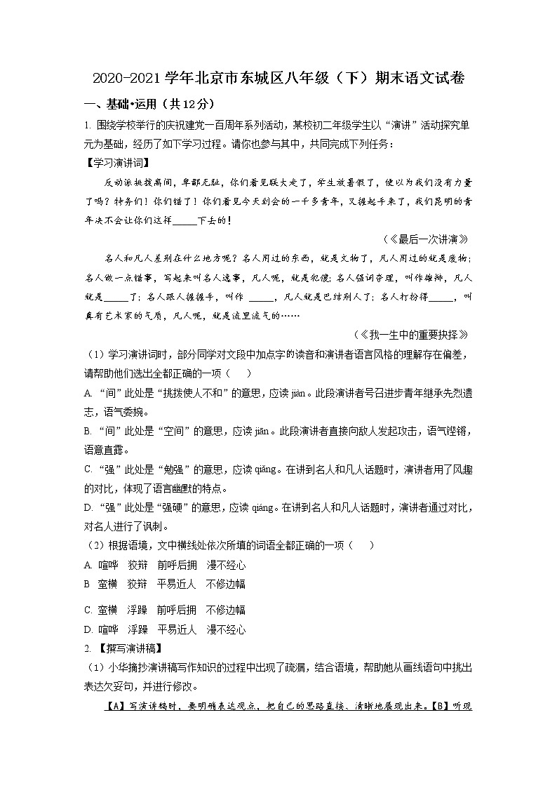 北京市东城区2020-2021学年八年级下学期期末语文试题（试卷）第1页