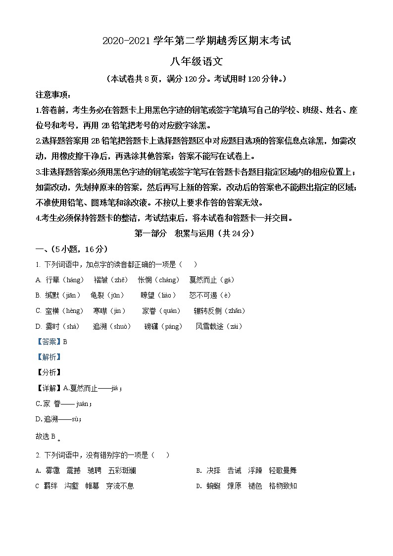 广东省广州市越秀区2020-2021学年八年级下学期期末语文试题（试卷+解析）01