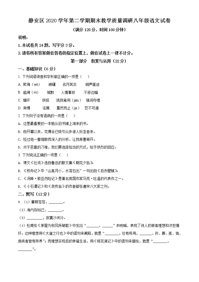 上海市静安区2020-2021学年八年级下学期期末语文试题（试卷+解析）01