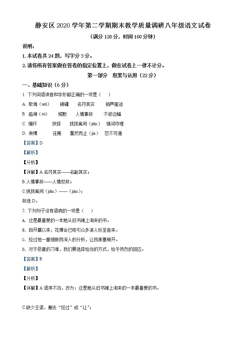上海市静安区2020-2021学年八年级下学期期末语文试题（试卷+解析）01