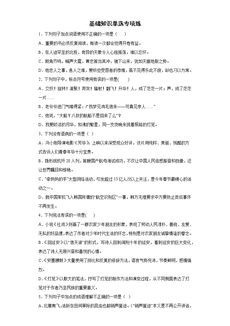 2021-2022学年部编版语文八年级下册期末复习基础知识单选专项练（含答案）01