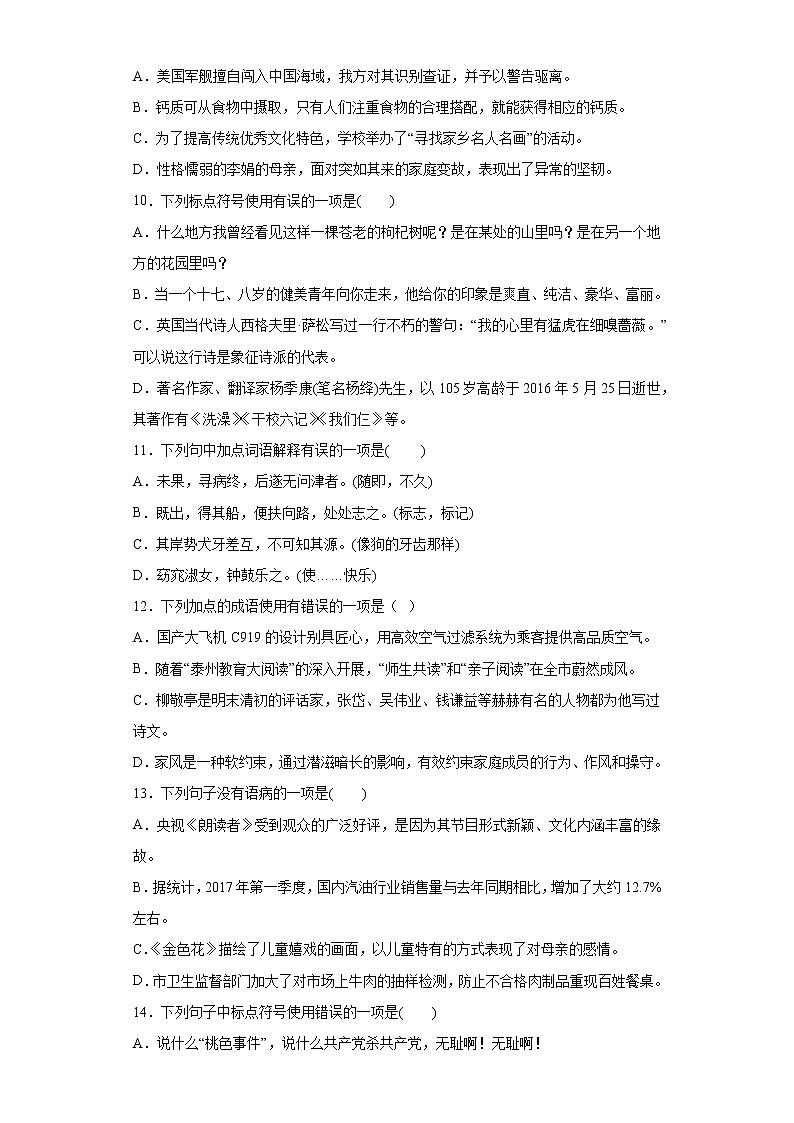 2021-2022学年部编版语文八年级下册期末复习基础知识单选专项练（含答案）03