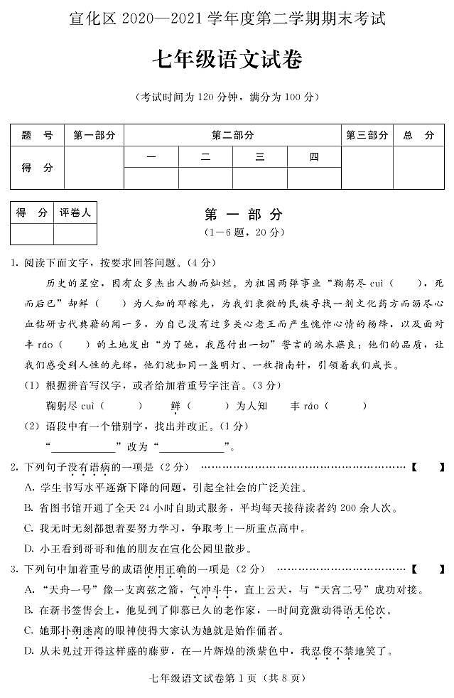 河北省张家口市宣化区2020-2021学年七年级下学期期末语文试卷及答案01