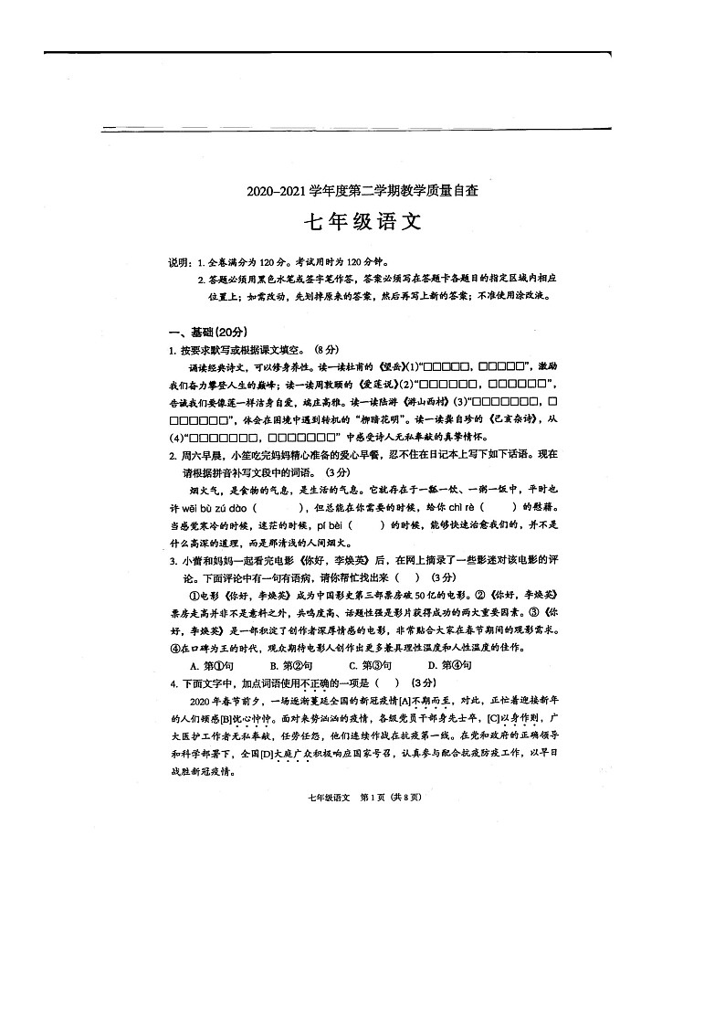 广东省东莞2020-2021学年七年级下学期期末语文试卷及答案第1页