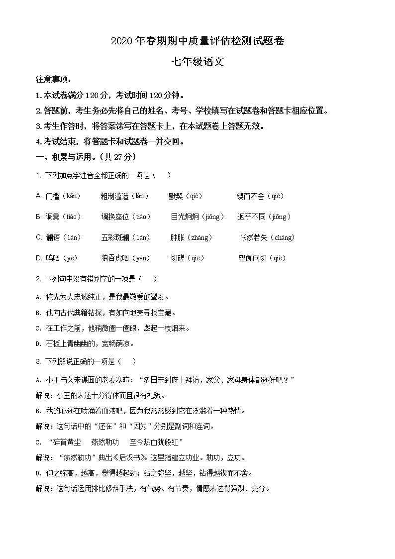 河南省南阳市宛城区2019—2020学年七年级下学期期中语文试卷及答案01