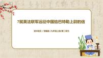 初中人教部编版8 就英法联军远征中国致巴特勒上尉的信图文ppt课件