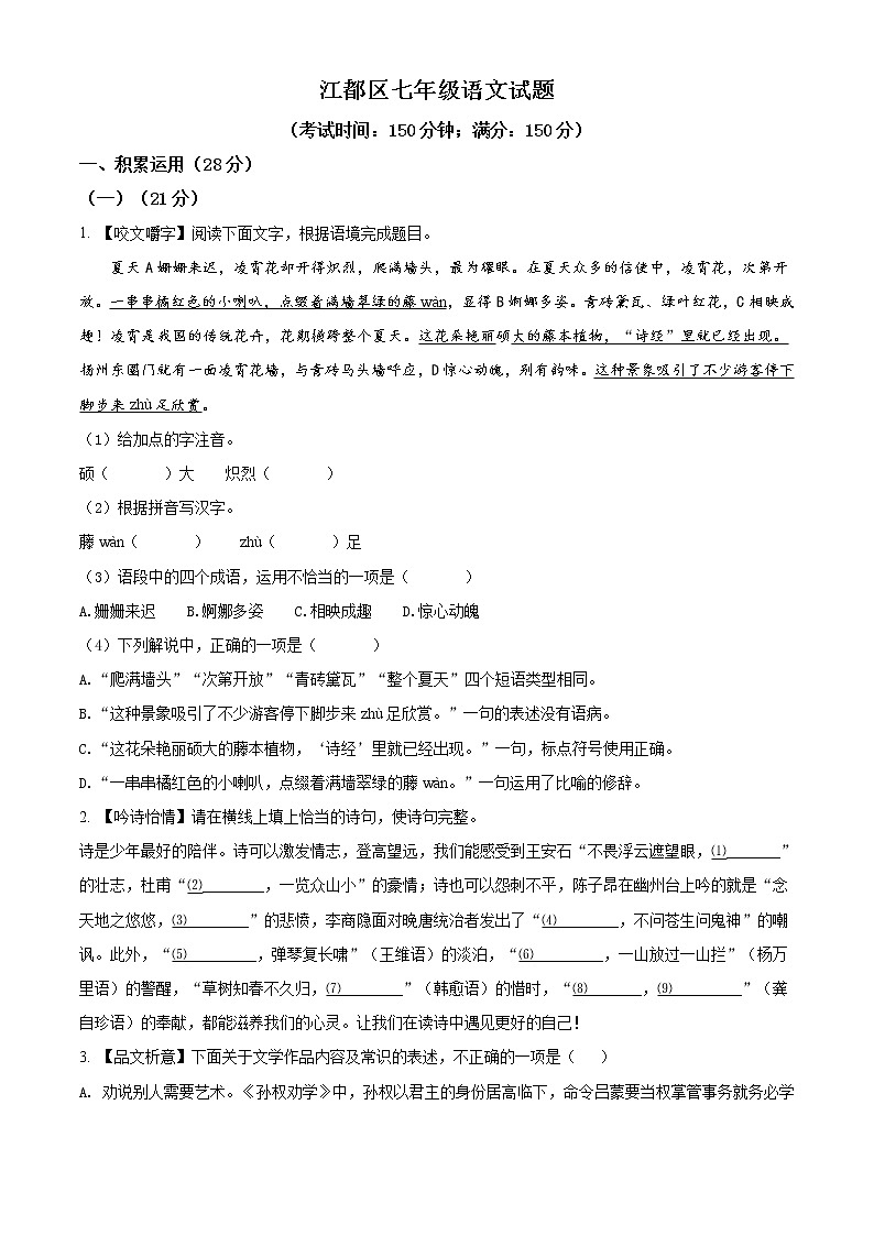 江苏省扬州市江都区2020-2021学年七年级下学期期末语文试卷及答案第1页