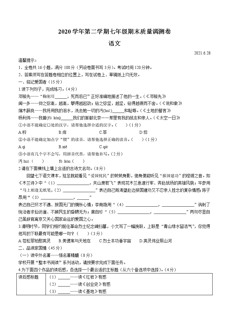 浙江省绍兴市上虞区2020-2021学年七年级下学期期末语文试卷及答案第1页