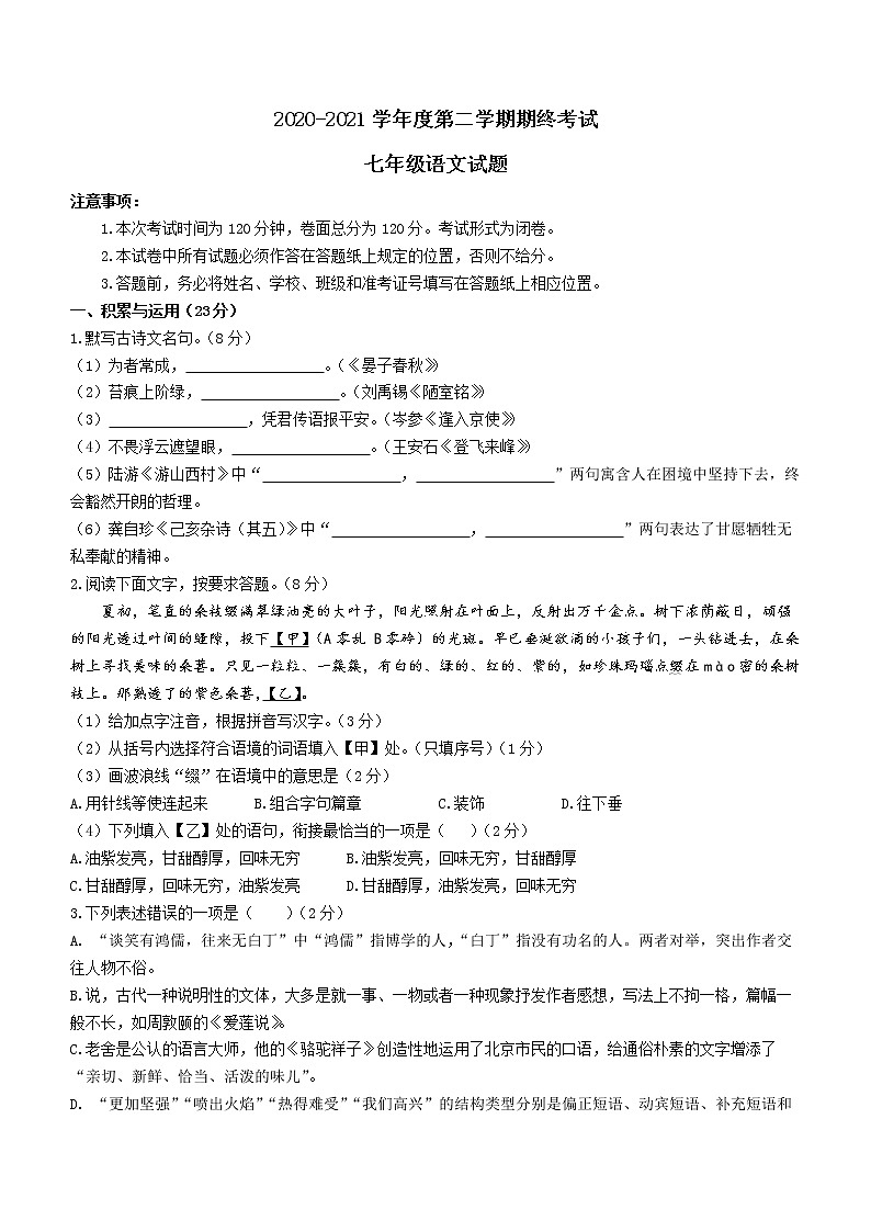 江苏省盐城市东台市2020-2021学年七年级下学期期末语文试卷及答案第1页