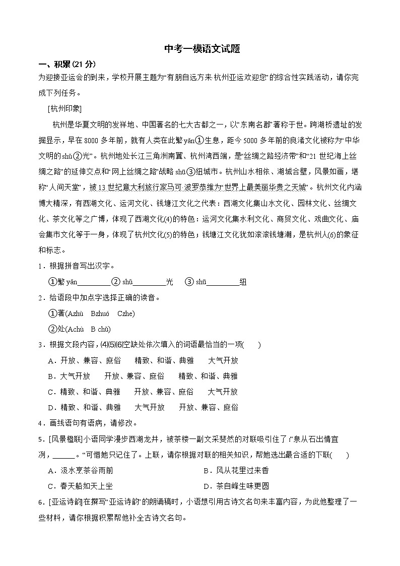 浙江省杭州市2022年中考一模语文试题及答案第1页