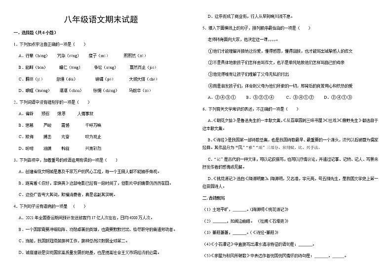 2021-2022学年部编版语文八年级下册期末复习试题（无答案）第1页