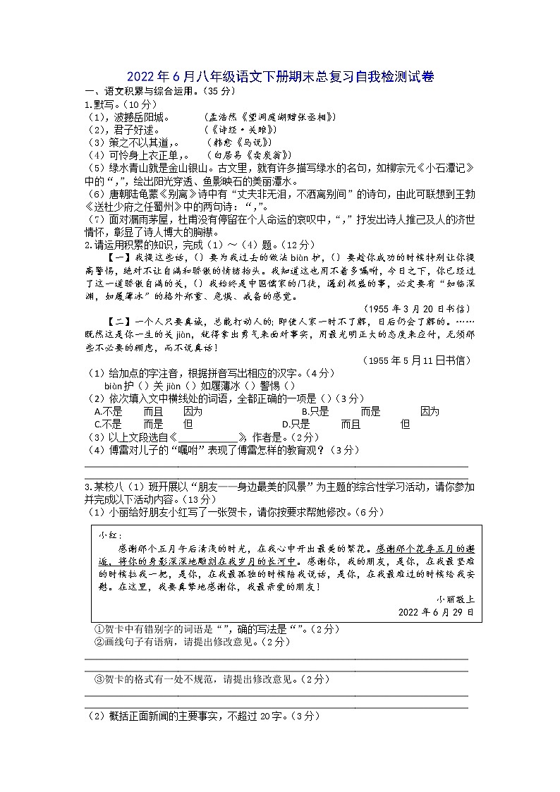 2021-2022学年部编版语文八年级下册期末总复习自我检测试卷（含答案）第1页