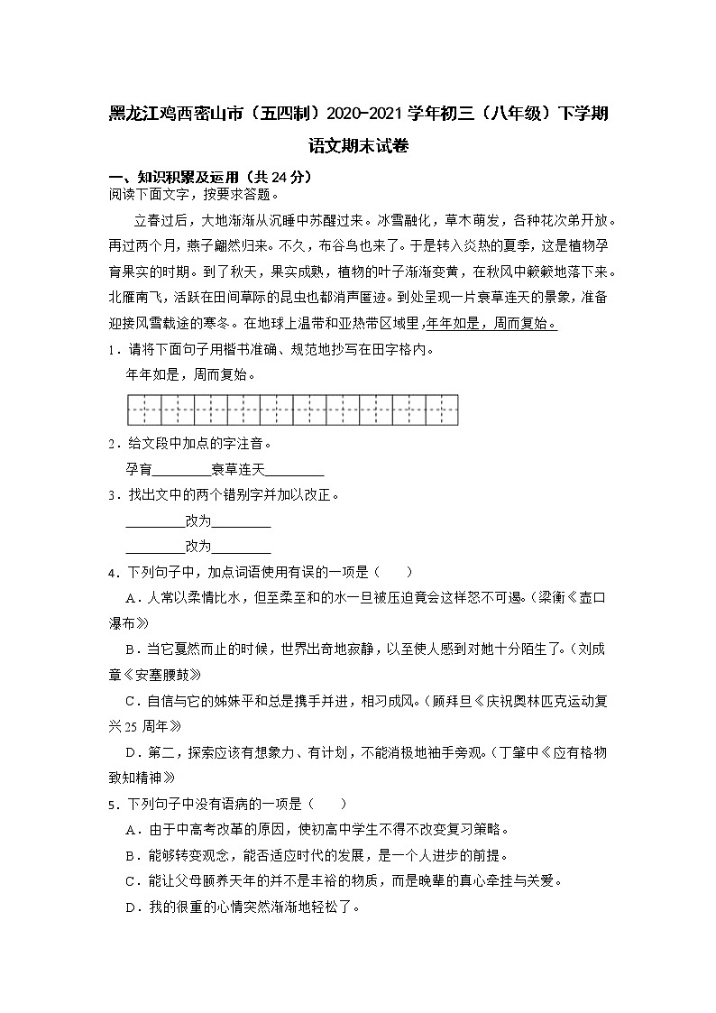 黑龙江省鸡西市密山市2020-2021学年八年级下学期期末语文（五四制）试卷（含答案）第1页
