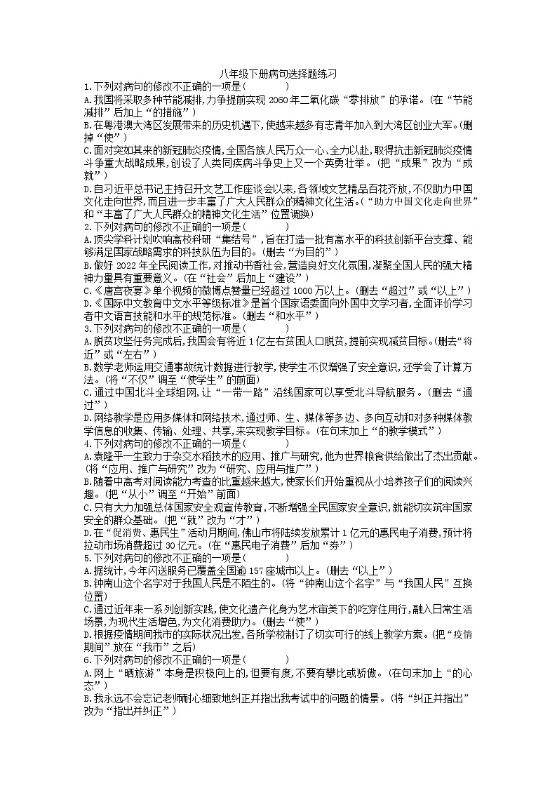 2021—2022学年部编版语文八年级下册病句选择题练习（含答案）第1页