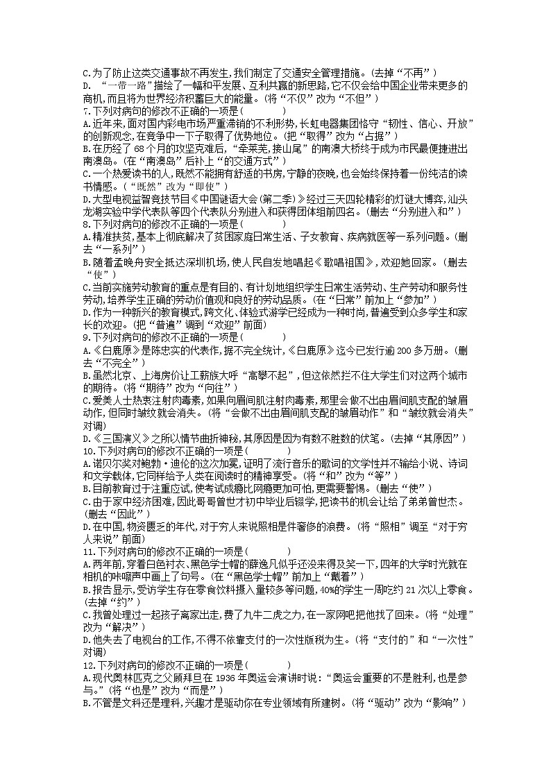 2021—2022学年部编版语文八年级下册病句选择题练习（含答案）第2页