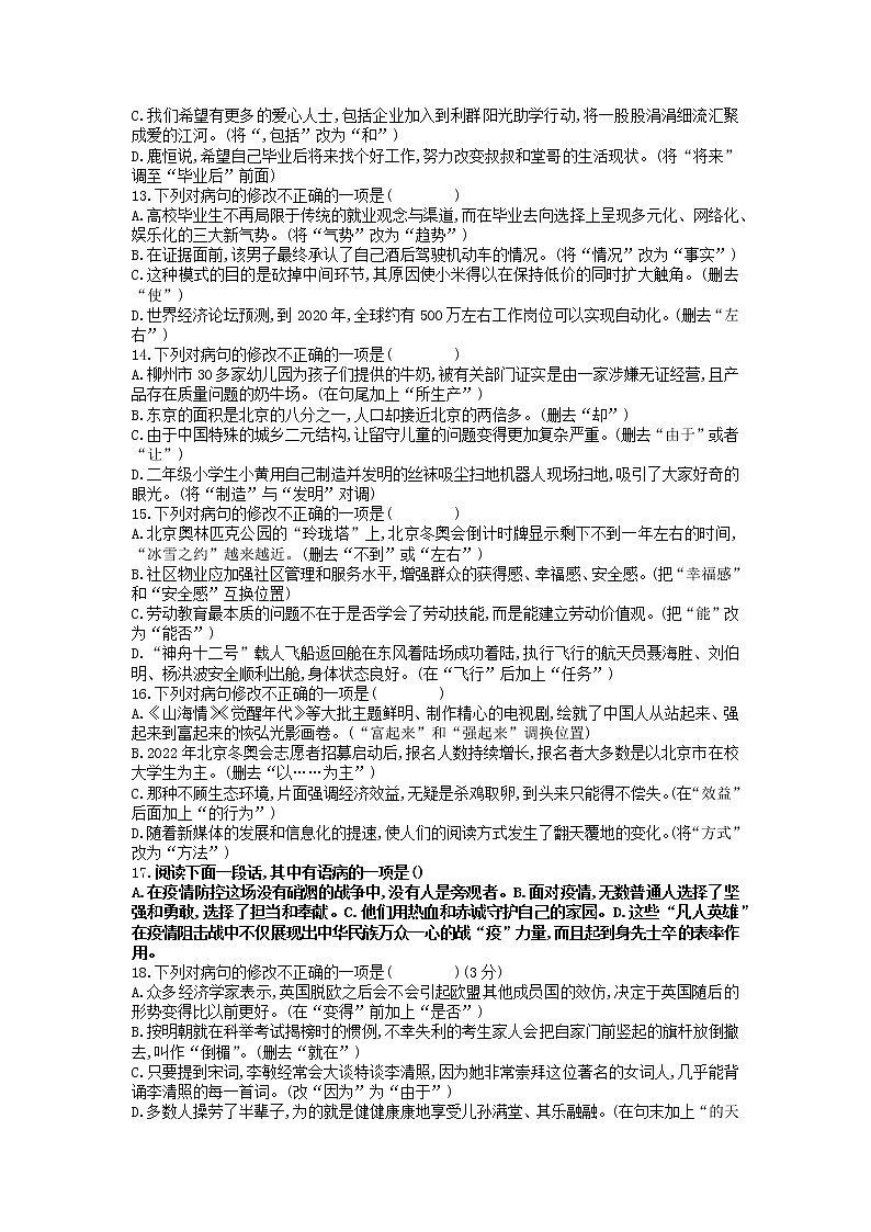 2021—2022学年部编版语文八年级下册病句选择题练习（含答案）第3页