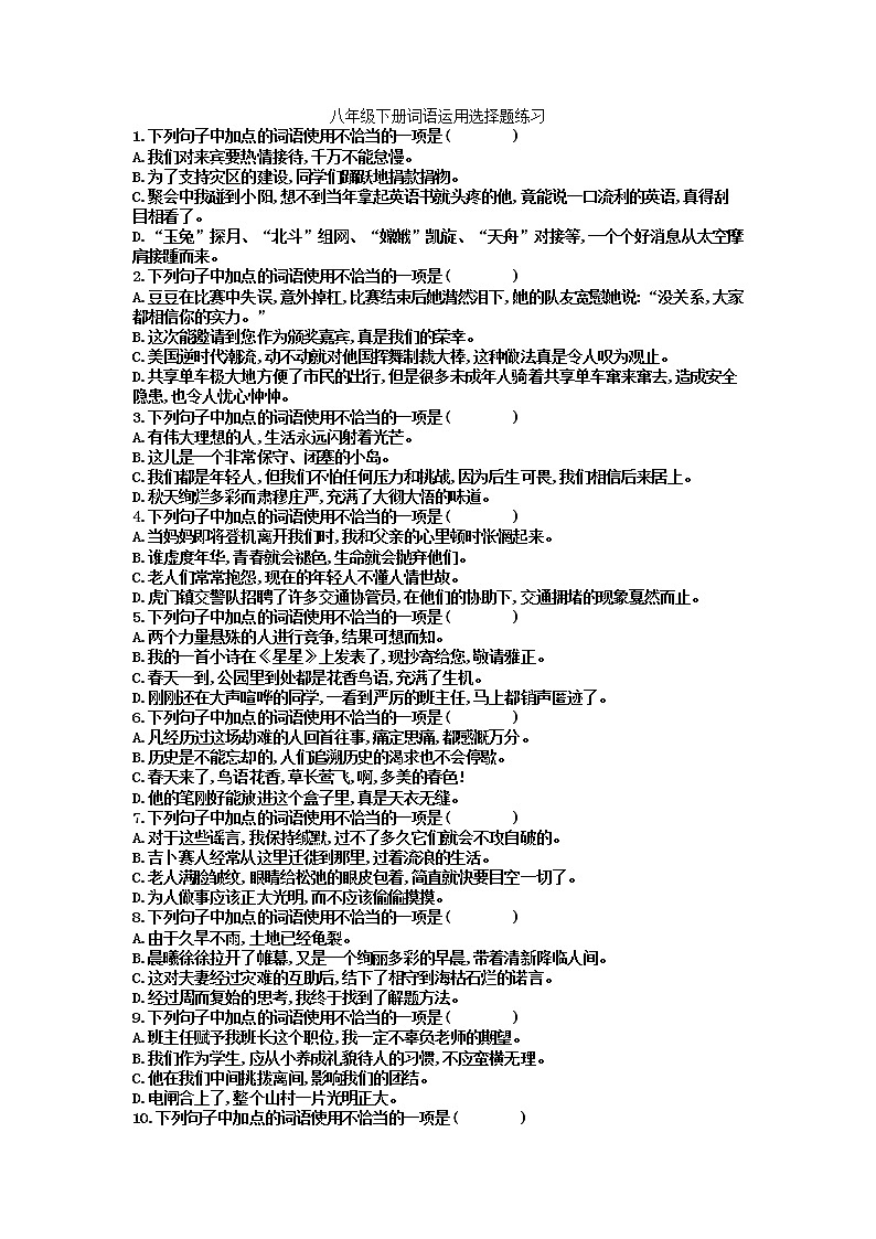 2021—2022学年部编版语文八年级下册词语运用选择题练习（含答案）第1页