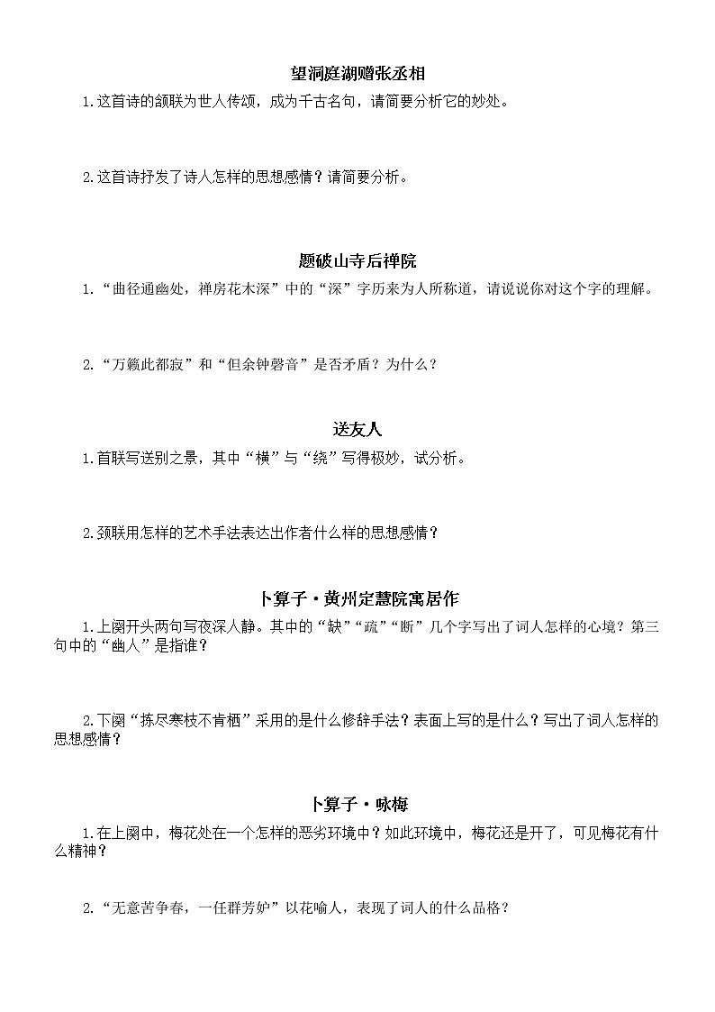 初中语文部编版八年级下册古诗词赏析期末必考题专项练习（附参考答案）03