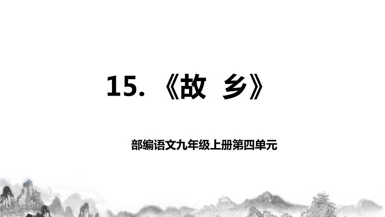 第15课《故乡》第一课时课件+教案01