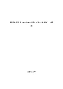 四川省眉山市2022年中考语文试卷（解析版）