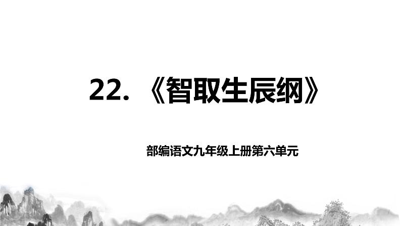 第22课 《智取生辰纲》第二课时课件+教案01
