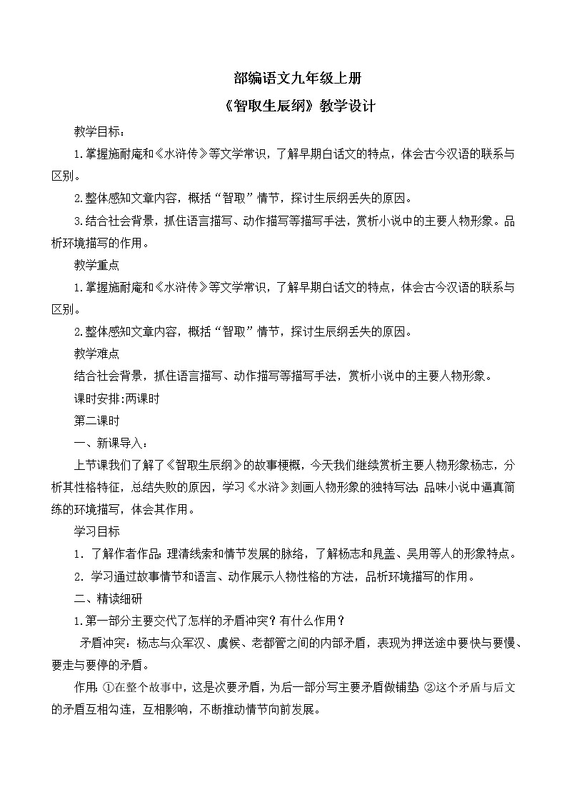 第22课 《智取生辰纲》第二课时课件+教案01