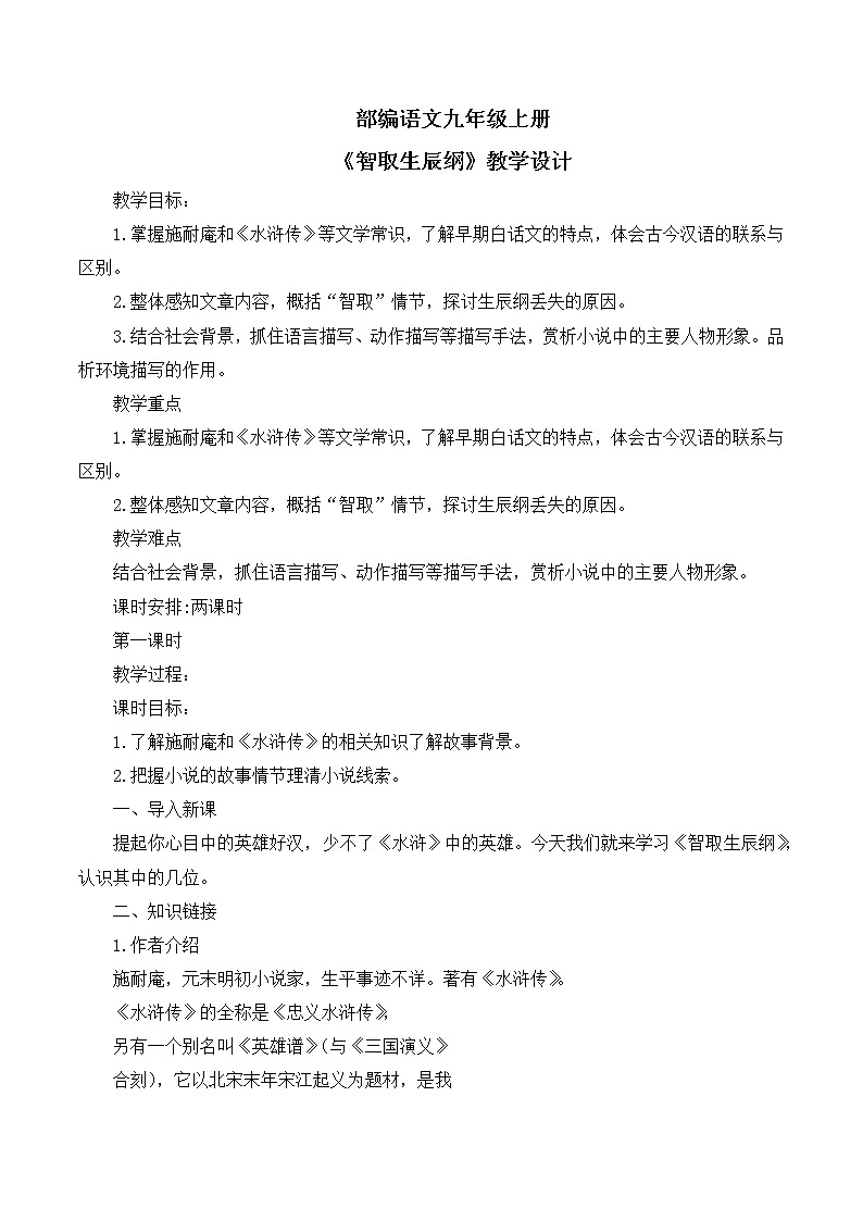 第22课 《智取生辰纲》第一课时课件+教案01