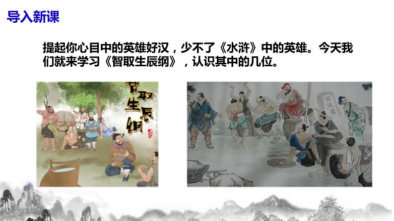 第22课 《智取生辰纲》第一课时课件+教案04