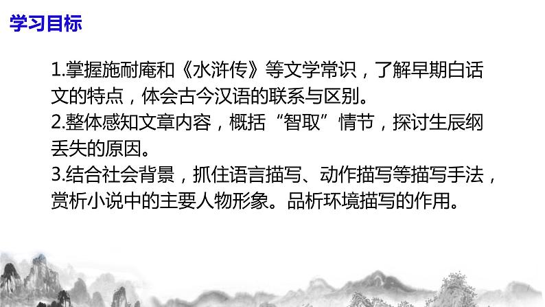 第22课 《智取生辰纲》第一课时课件+教案05