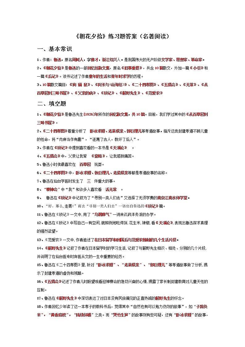 部编版七年级上册名著导读《朝花夕拾》练习题01