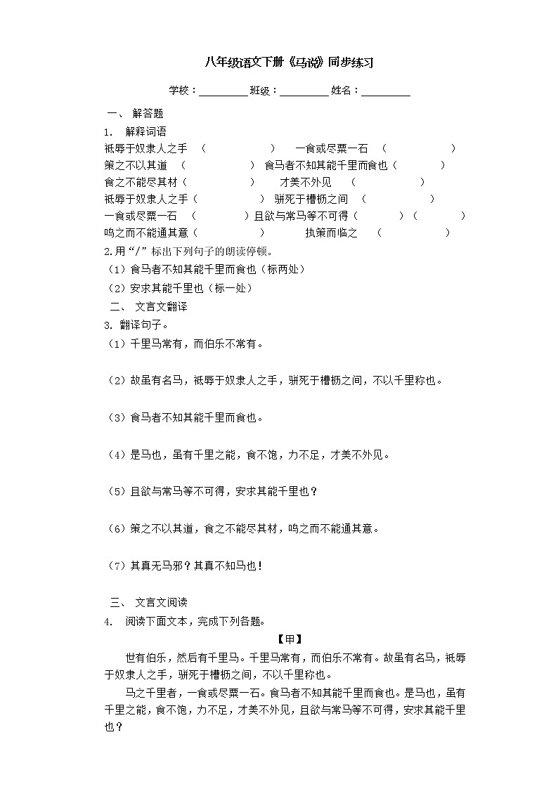 八年级语文下册《马说》同步练习第1页