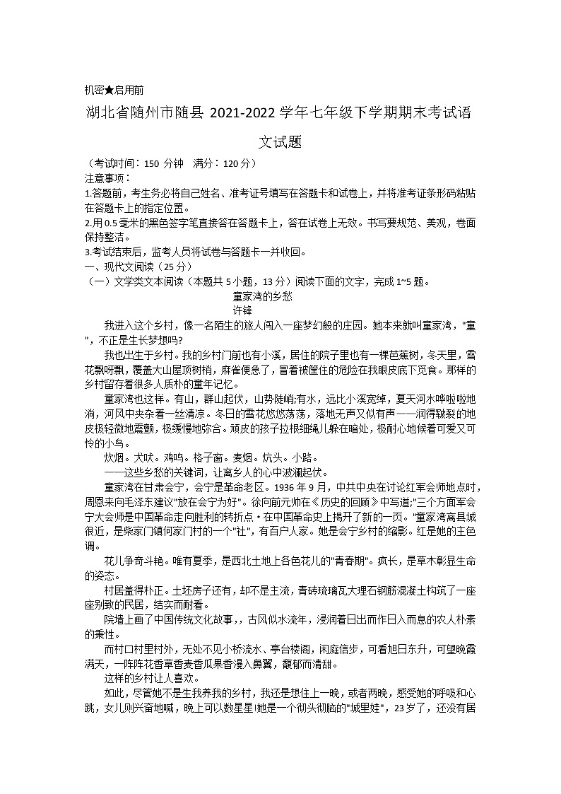 湖北省随州市随县2021-2022学年七年级下学期期末考试语文试题(word版含答案)第1页