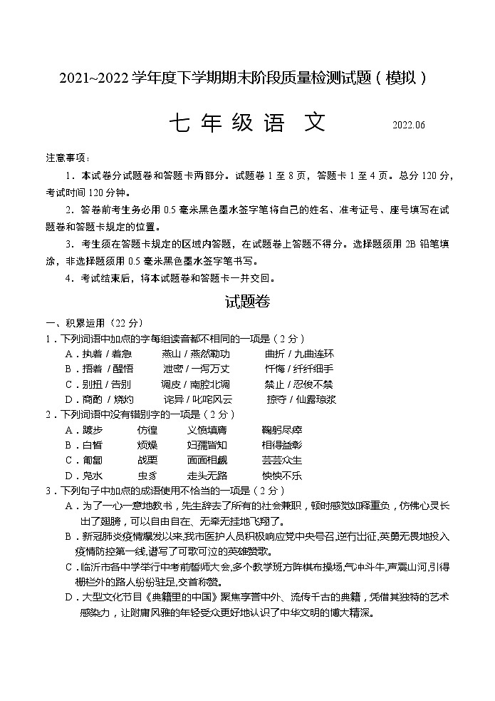山东省临沂市2021_2022学年七年级下学期期末检测模拟语文试题(word版含答案)01