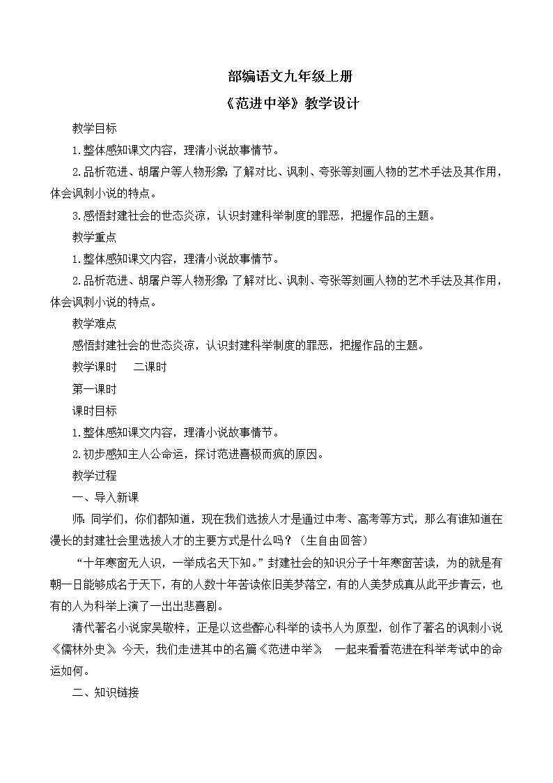 第23课 《范进中举》第一课时课件+教案01