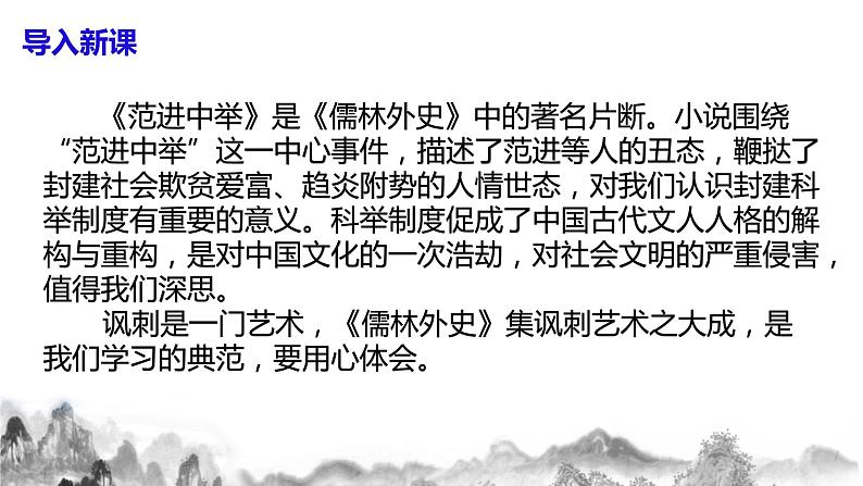 第23课 《范进中举》第二课时课件+教案04