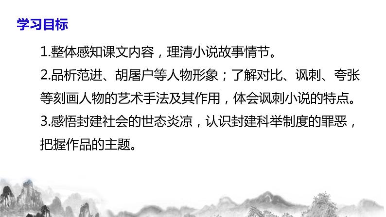 第23课 《范进中举》第二课时课件+教案05