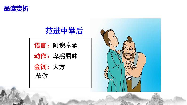 第23课 《范进中举》第二课时课件+教案07