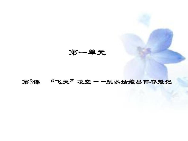 人教部编版语文八年级上册 第一单元 3“飞天”凌空——跳水姑娘吕伟夺魁记 课件01