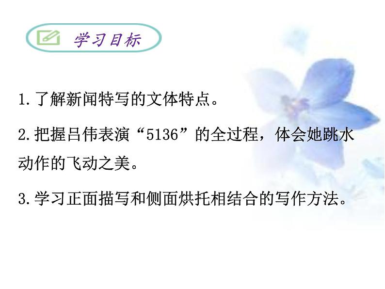人教部编版语文八年级上册 第一单元 3“飞天”凌空——跳水姑娘吕伟夺魁记 课件02
