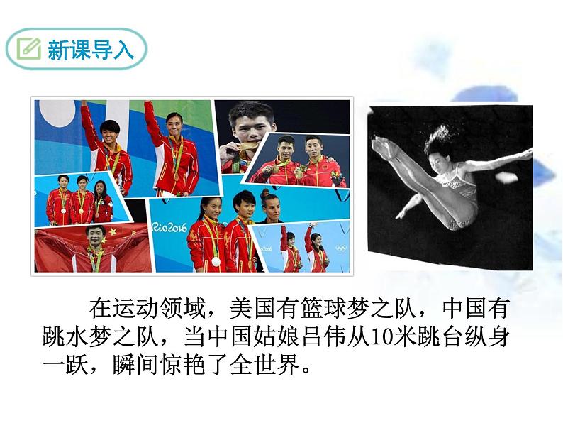 人教部编版语文八年级上册 第一单元 3“飞天”凌空——跳水姑娘吕伟夺魁记 课件04