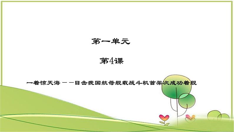 人教部编版语文八年级上册 第一单元 4一着惊海天——目击我国航母舰载战斗机首架次成功着舰 课件01