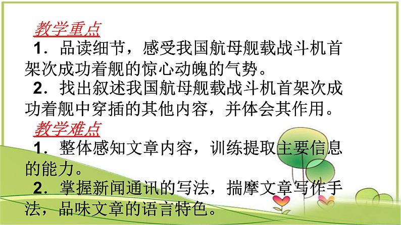 人教部编版语文八年级上册 第一单元 4一着惊海天——目击我国航母舰载战斗机首架次成功着舰 课件03