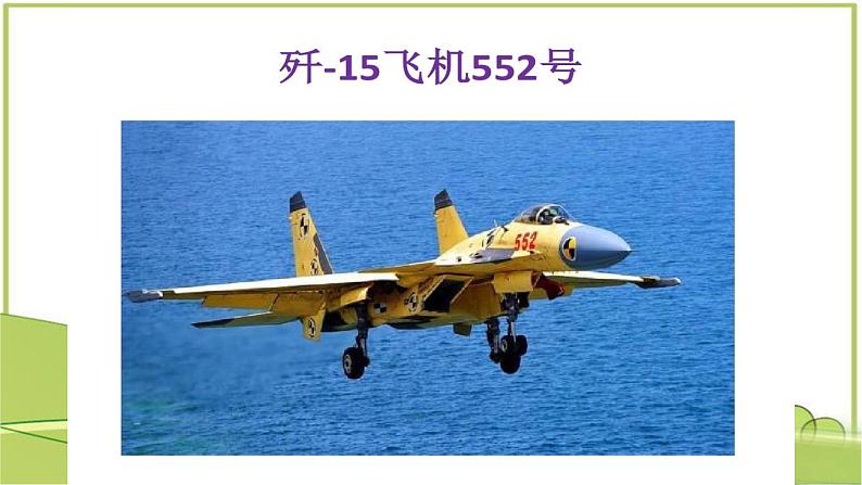 人教部编版语文八年级上册 第一单元 4一着惊海天——目击我国航母舰载战斗机首架次成功着舰 课件05