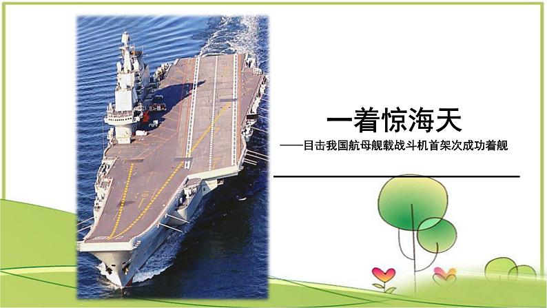 人教部编版语文八年级上册 第一单元 4一着惊海天——目击我国航母舰载战斗机首架次成功着舰 课件07
