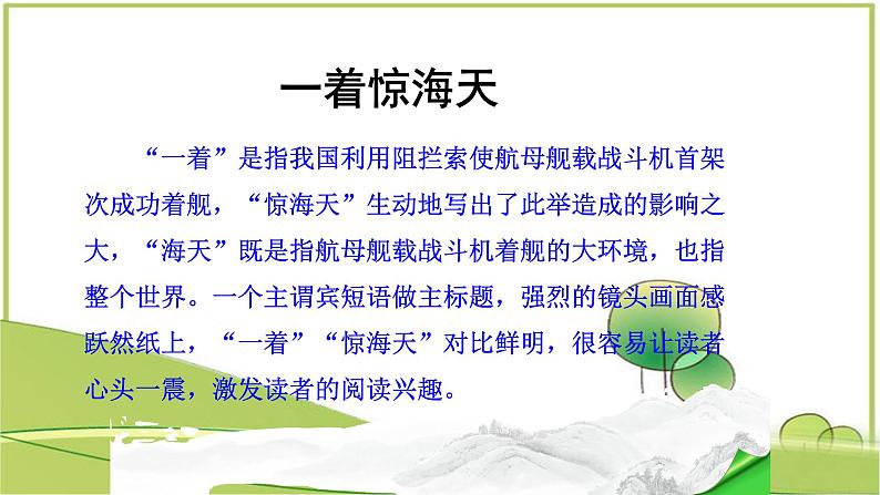人教部编版语文八年级上册 第一单元 4一着惊海天——目击我国航母舰载战斗机首架次成功着舰 课件08